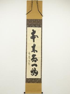 前大徳寺　細合喝堂筆　「本来無一物」一行書　肉筆紙本掛軸（共箱）